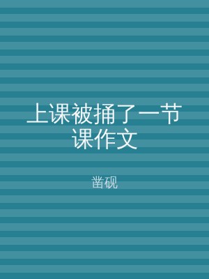 上课被捅了一节课作文