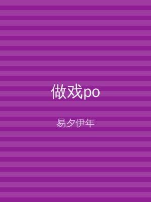 做戏po
