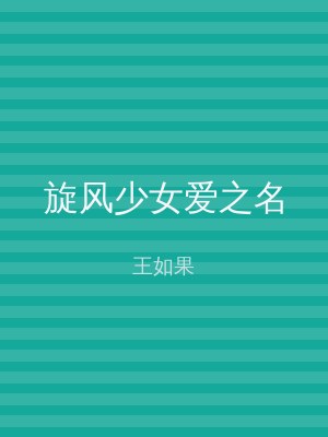 旋风少女爱之名