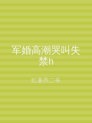 军婚高潮哭叫失禁h