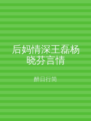 后妈情深王磊杨晓芬言情