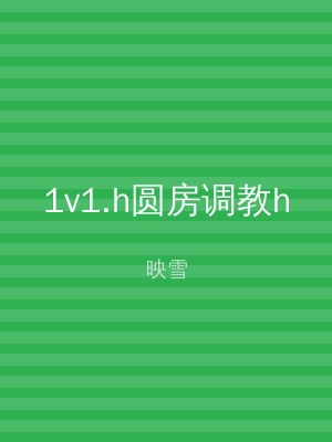 1v1.h圆房调教h