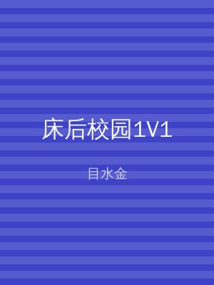 床后校园1V1
