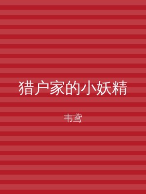 猎户家的小妖精