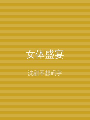 女体盛宴
