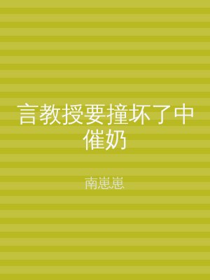 言教授要撞坏了中催奶