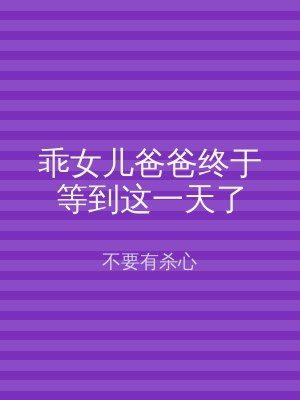 乖女儿爸爸终于等到这一天了