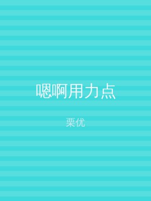 嗯啊用力点