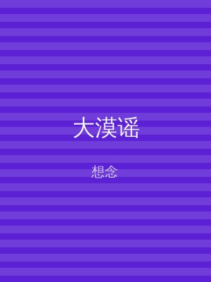 大漠谣