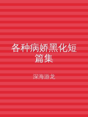 各种病娇黑化短篇集