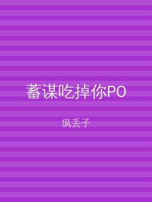 蓄谋吃掉你PO