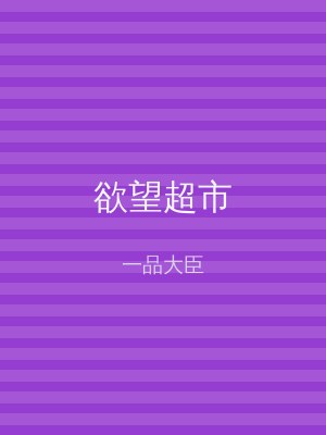 欲望超市