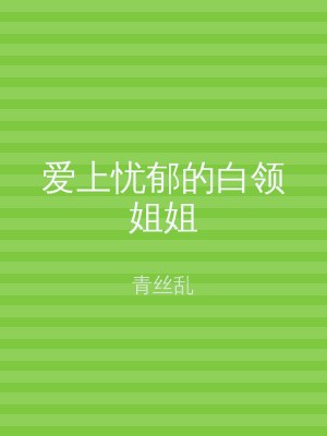 爱上忧郁的白领姐姐