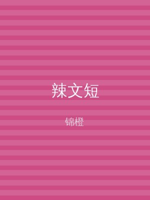 辣文短