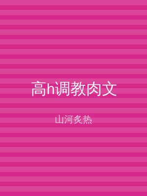 高h调教肉文