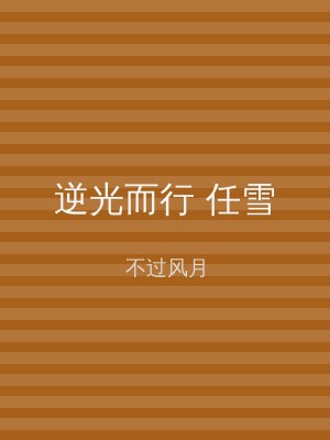 逆光而行 任雪