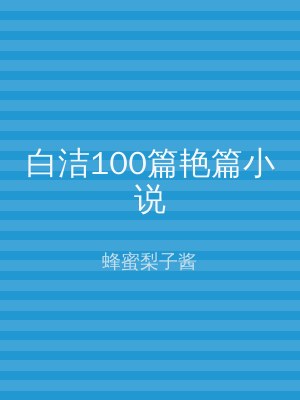 白洁100篇艳篇小说