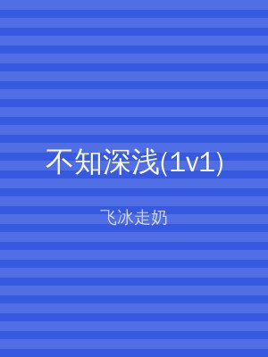 不知深浅(1v1)
