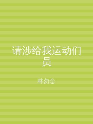 请涉给我运动们员