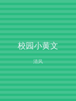 校园小黄文