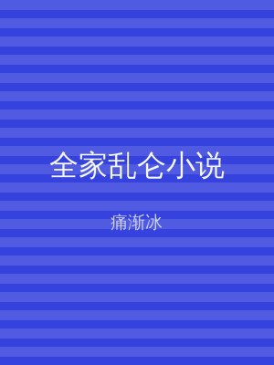 全家乱仑小说