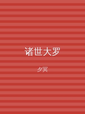 诸世大罗