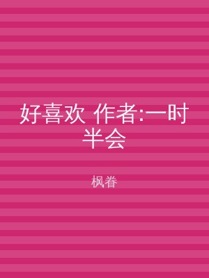 好喜欢 作者:一时半会