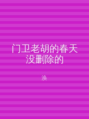 门卫老胡的春天没删除的
