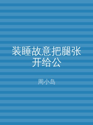 装睡故意把腿张开给公