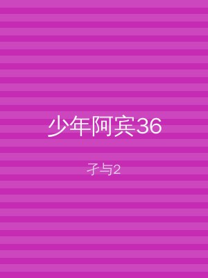 少年阿宾36
