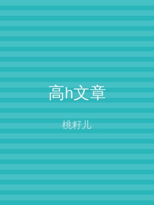 高h文章
