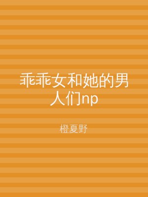 乖乖女和她的男人们np