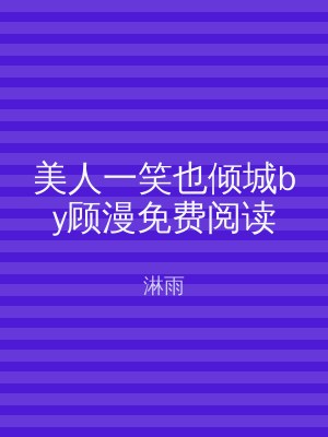 美人一笑也倾城by顾漫免费阅读