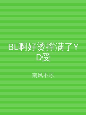 BL啊好烫撑满了YD受