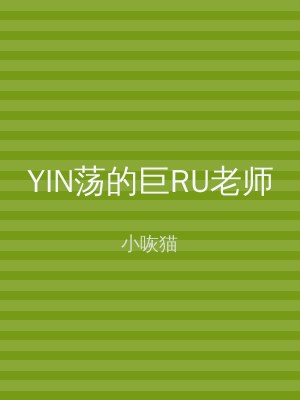 YIN荡的巨RU老师