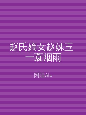 赵氏嫡女赵姝玉 一蓑烟雨
