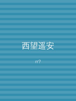西望遥安