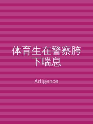 体育生在警察胯下喘息