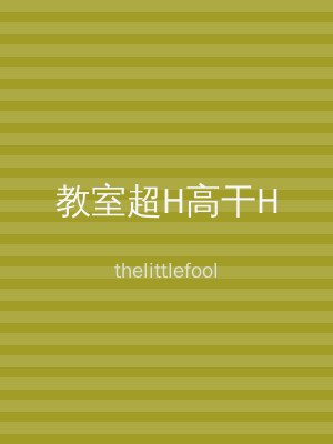 教室超H高干H