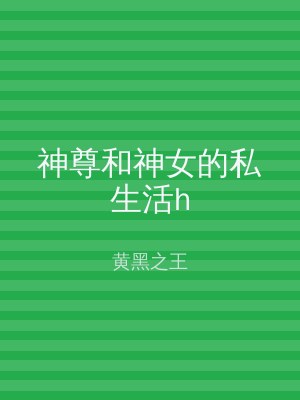 神尊和神女的私生活h