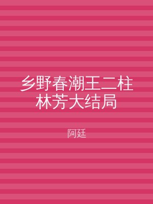 乡野春潮王二柱林芳大结局