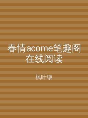 春情acome笔趣阁在线阅读