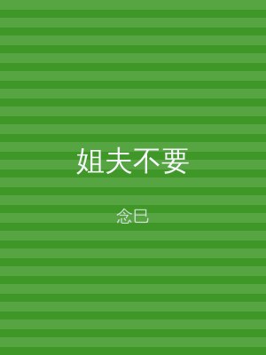姐夫不要
