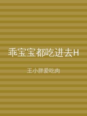 乖宝宝都吃进去H