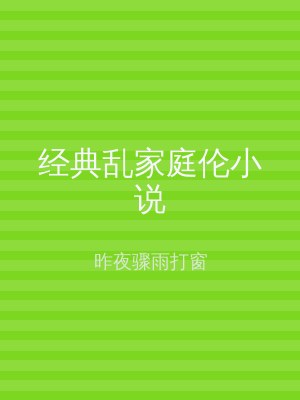 经典乱家庭伦小说