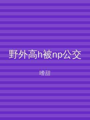 野外高h被np公交