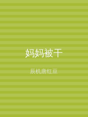 妈妈被干