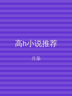 高h小说推荐