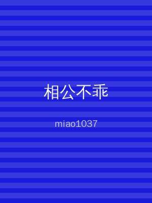 相公不乖