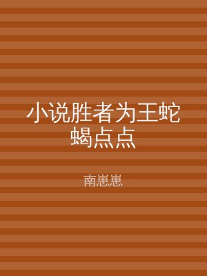 小说胜者为王蛇蝎点点